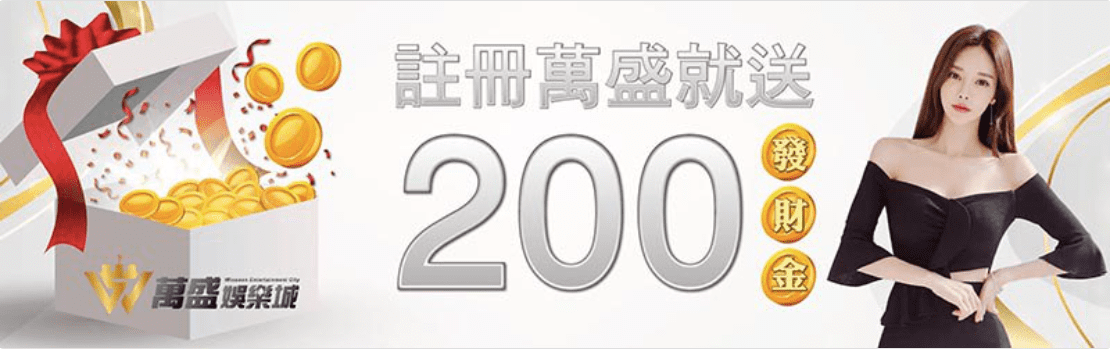 萬盛娛樂城｜註冊就送200元發財金