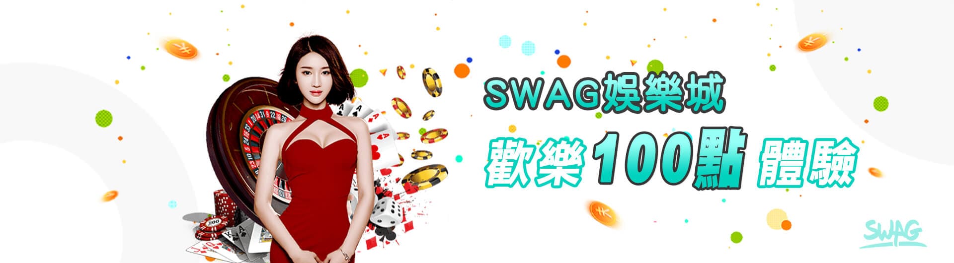 SWAG娛樂城100元體驗金註冊免費送
