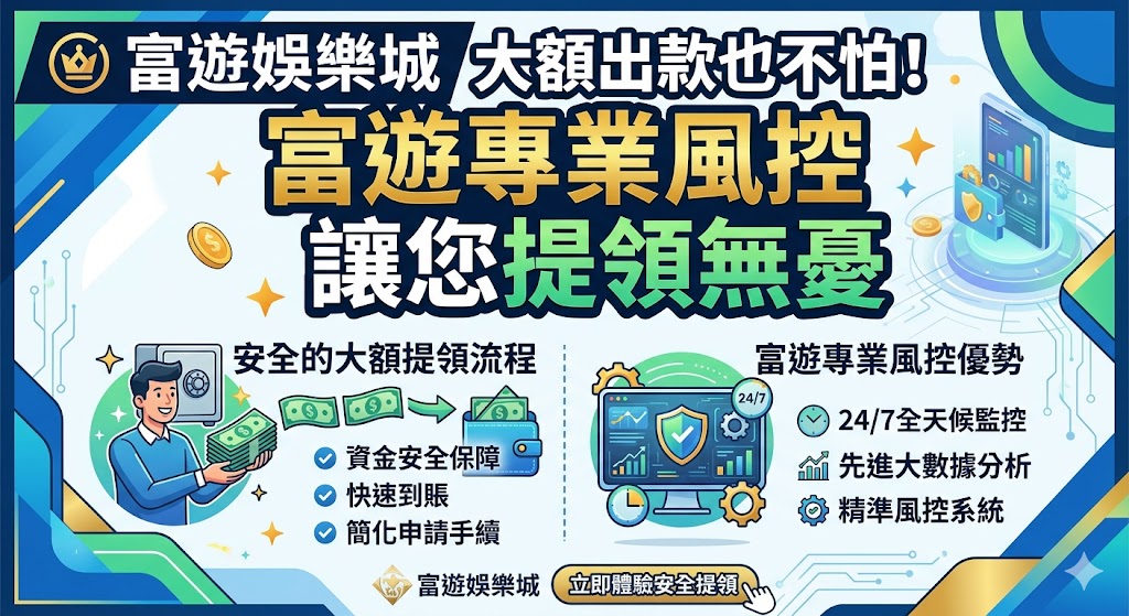 富遊娛樂城：大額出款也不怕！富遊專業風控讓您提領無憂